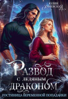 читать онлайн роман«Развод с ледяным драконом. Гостиница беременной попаданки» Юлия Ханевская бесплатно
