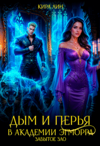 читать онлайн роман «Дым и перья в академии Эгморра. Забытое зло» Кира Лин бесплатно