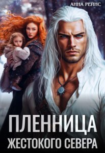 читать онлайн роман «Пленница жестокого Севера» Анна Рейнс бесплатно