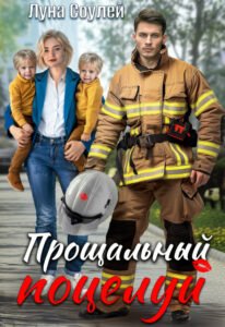 читать онлайн роман «Прощальный поцелуй» Луна Соулей бесплатно читать онлайн роман «Прощальный поцелуй» Луна Соулей бесплатно
