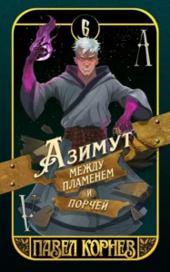 Читать онлайн книгу «Азимут между пламенем и порчей» Павел Корнев