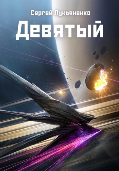 «Девятый» Сергей Лукьяненко читать онлайн книгу бесплатно