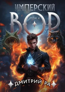 «Имперский вор. Том 4» Дмитрий Ра