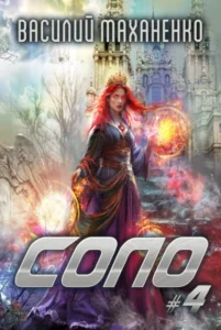 Читать книгу онлайн «Соло #4» Василий Маханенко бесплатно