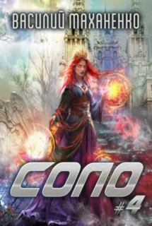Читать книгу онлайн «Соло #4» Василий Маханенко бесплатно