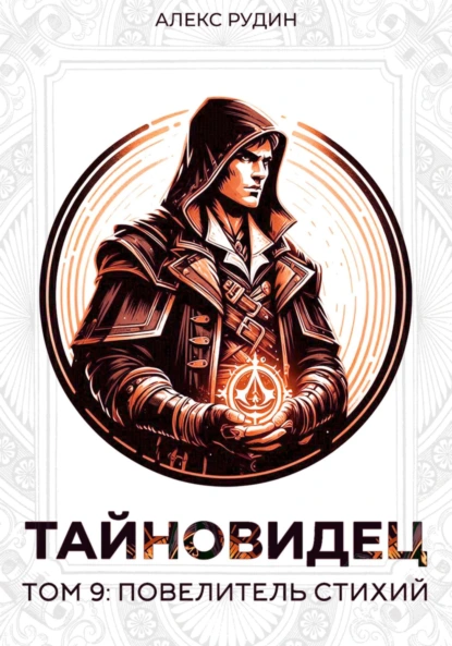 Читать онлайн «Тайновидец. Том 9: Повелитель стихий» Алекс Рудин бесплатно