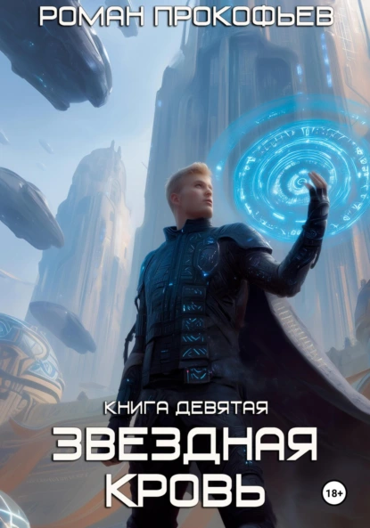 «Звездная Кровь-9. Ранг неизвестен» Роман Прокофьев читать онлайн книгу бесплатно