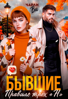 читать онлайн роман «Бывшие. Правило трёх « Н »» Чарли Ви бесплатно