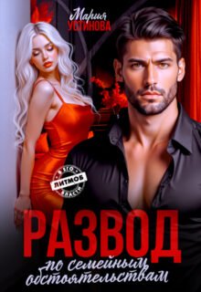 читать онлайн роман «Развод по семейным обстоятельствам» Мария Устинова бесплатно