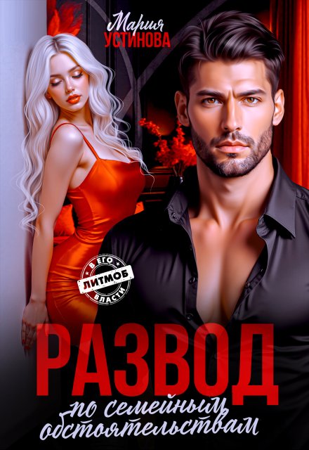 читать онлайн роман «Развод по семейным обстоятельствам» Мария Устинова бесплатно