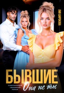 читать онлайн роман «Бывшие. Она не ты» Лия Широкова бесплатно