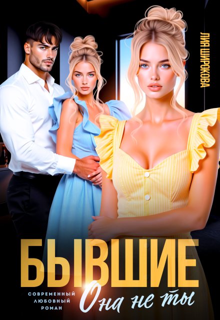 читать онлайн роман «Бывшие. Она не ты» Лия Широкова бесплатно