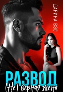 читать онлайн роман «Развод. (не) верная жена» Дарина Вэб бесплатно