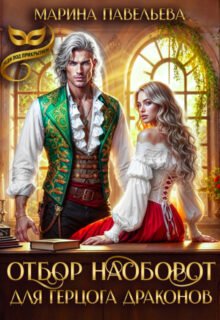 читать онлайн роман «Отбор наоборот для герцога драконов» Марина Павельева бесплатно