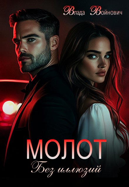 читать онлайн роман «Молот. Без иллюзий» Влада Войнович бесплатно