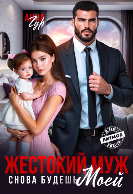 читать онлайн роман «Жестокий Муж. Снова будешь Моей» Анна Гур бесплатно
