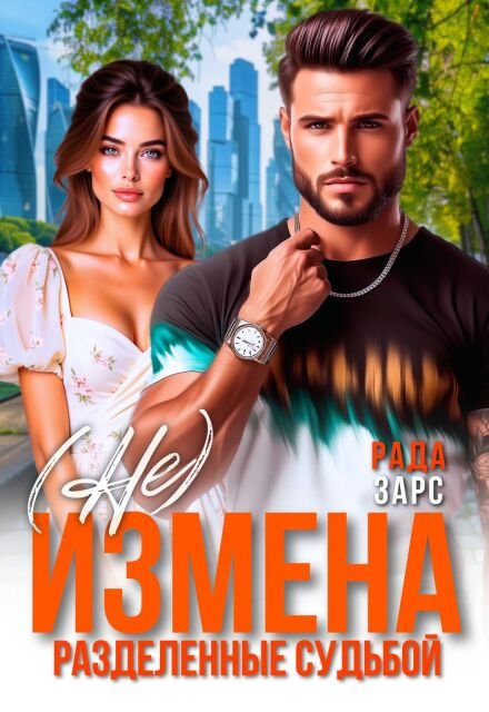 читать онлайн роман «(не) измена. Разделённые судьбой» Рада Зарс бесплатно