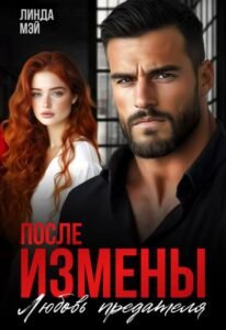 читать онлайн роман «После измены. Любовь предателя» Линда Мэй бесплатно