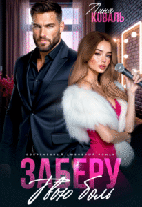 читать онлайн роман «Заберу твою боль» Лина Коваль бесплатно