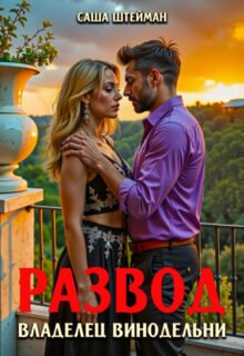 читать онлайн роман «Развод. Владелец винодельни» Саша Штейман бесплатно