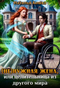читать онлайн роман «( Не )нужная жена, или целительница из другого мира» Наталья Кошка бесплатно