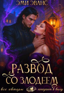 читать онлайн роман «Развод со злодеем» Эми Эванс бесплатно
