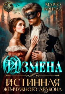 читать онлайн роман «Измена. Истинная жемчужного дракона» Марго Арнелл бесплатно