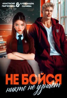 читать онлайн роман «Не бойся, никто не узнает» Салиева Александра, Анастасия Пырченкова бесплатно