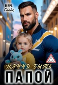 читать онлайн роман «Научу быть папой» Мира Спарк бесплатно
