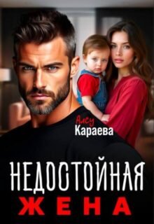 читать онлайн роман «Развод. Недостойная жена» Алсу Караева бесплатно