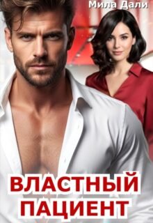 читать онлайн роман «Властный пациент» Мила Дали бесплатно