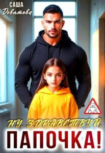 читать онлайн роман «Ну, здравствуй, папочка!» Саша Девятова бесплатно