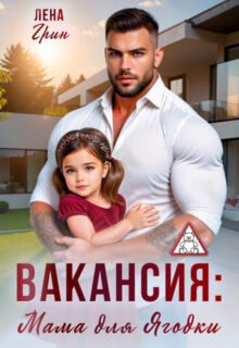 читать онлайн роман «Вакансия: Мама для Ягодки» Лена Грин бесплатно