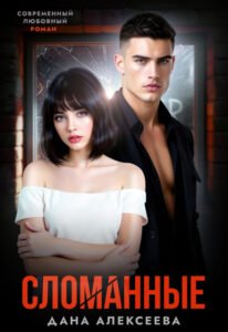 читать онлайн роман «Сломанные» Дана Алексеева бесплатно