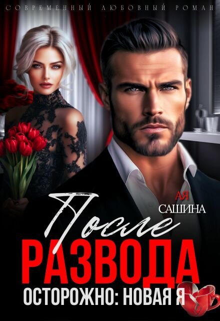 читать онлайн роман «После развода. Осторожно: новая я» Ая Сашина бесплатно