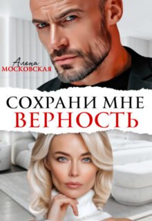 читать онлайн роман «Сохрани мне верность» Алена Московская бесплатно