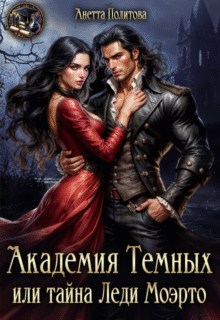 читать онлайн роман «Академия темных или тайна леди Моэрто» Анетта Политова бесплатно