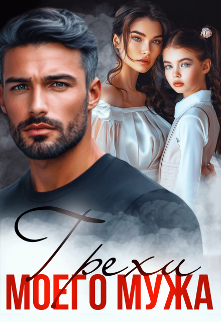 «Грехи моего мужа» Арина Вильде