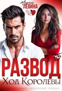 «Развод в 45. Ход королевы» Марта Левина