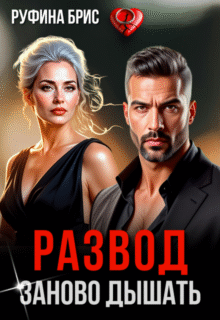 «Развод Заново дышать» Руфина Брис