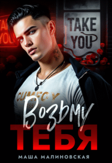 «Возьму тебя» Маша Малиновская
