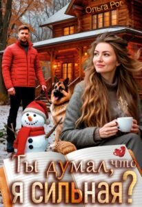 читать онлайн роман «Ты думал, что я сильная?» Ольга Рог бесплатно