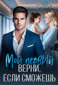 читать онлайн роман «Мой первый. Верни, если сможешь» Ася Сергеева бесплатно
