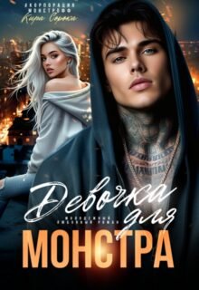 читать онлайн роман «Девочка для монстра» Кира Сорока бесплатно