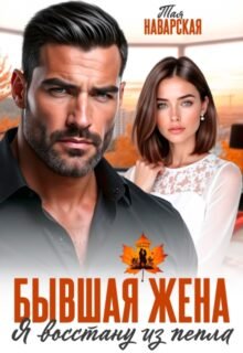 читать онлайн роман «Бывшая жена. Я восстану из пепла» Тая Наварская бесплатно