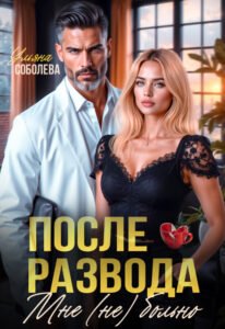 читать онлайн роман «После развода. Мне (не) больно» Ульяна Соболева бесплатно