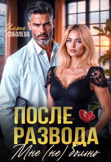 читать онлайн роман «После развода. Мне (не) больно» Ульяна Соболева бесплатно