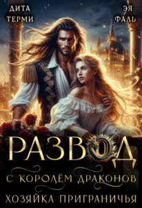 читать онлайн роман «Развод с королём драконов. Хозяйка Приграничья» Дита Терми, Эя Фаль бесплатно читать онлайн роман «Развод с королём драконов. Хозяйка Приграничья» Дита Терми, Эя Фаль бесплатно