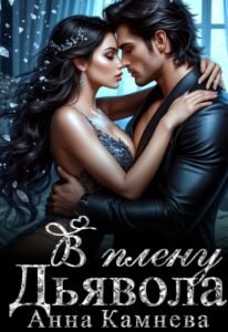 читать онлайн роман «В плену Дьявола» Анна Камнева бесплатно читать онлайн роман «В плену Дьявола» Анна Камнева бесплатно