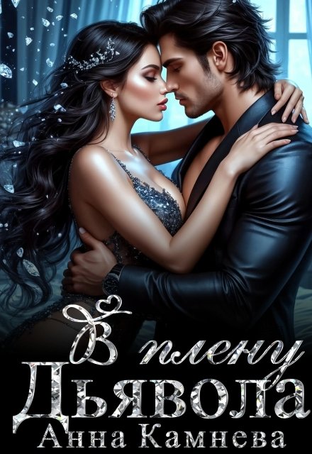 читать онлайн роман «В плену Дьявола» Анна Камнева бесплатно